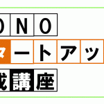 【第三回】MONOスタートアップ養成講座～マーケティングの考え方を経営に活かす！  