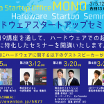 MONOハードウェアスタートアップセミナー　第4回～開業実務・税務とビジネスプランの仕上げ～