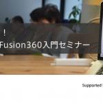 スリプリ Autodesk Fusion 360 CADセミナー　ベーシックコース