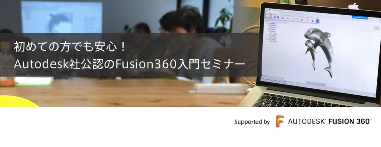 スリプリ Autodesk Fusion 360 CADセミナー　ベーシックコース