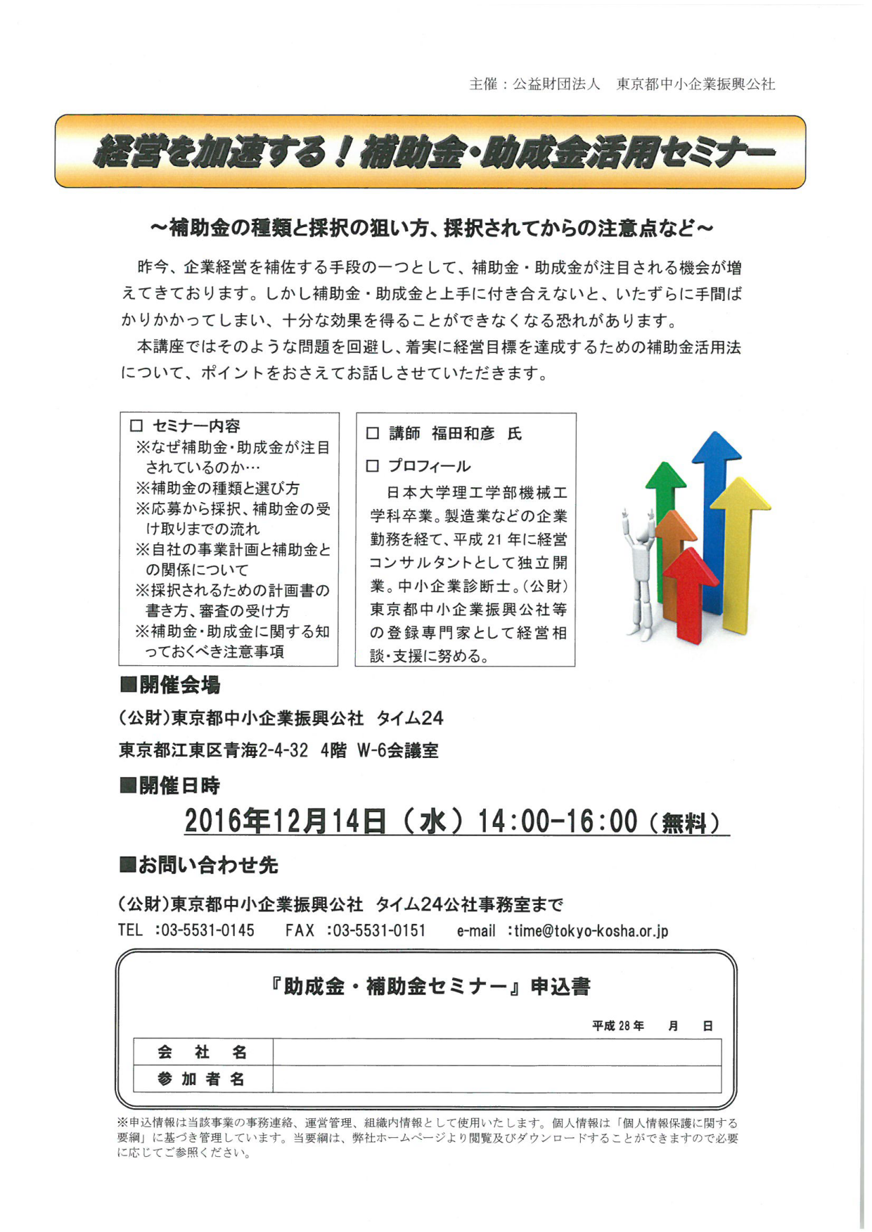 タイム24にて無料で参加可能「経営を加速する！補助金・助成金活用セミナー」