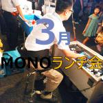 MONOランチ会　