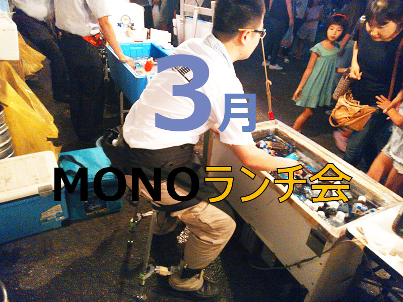 MONOランチ会　
