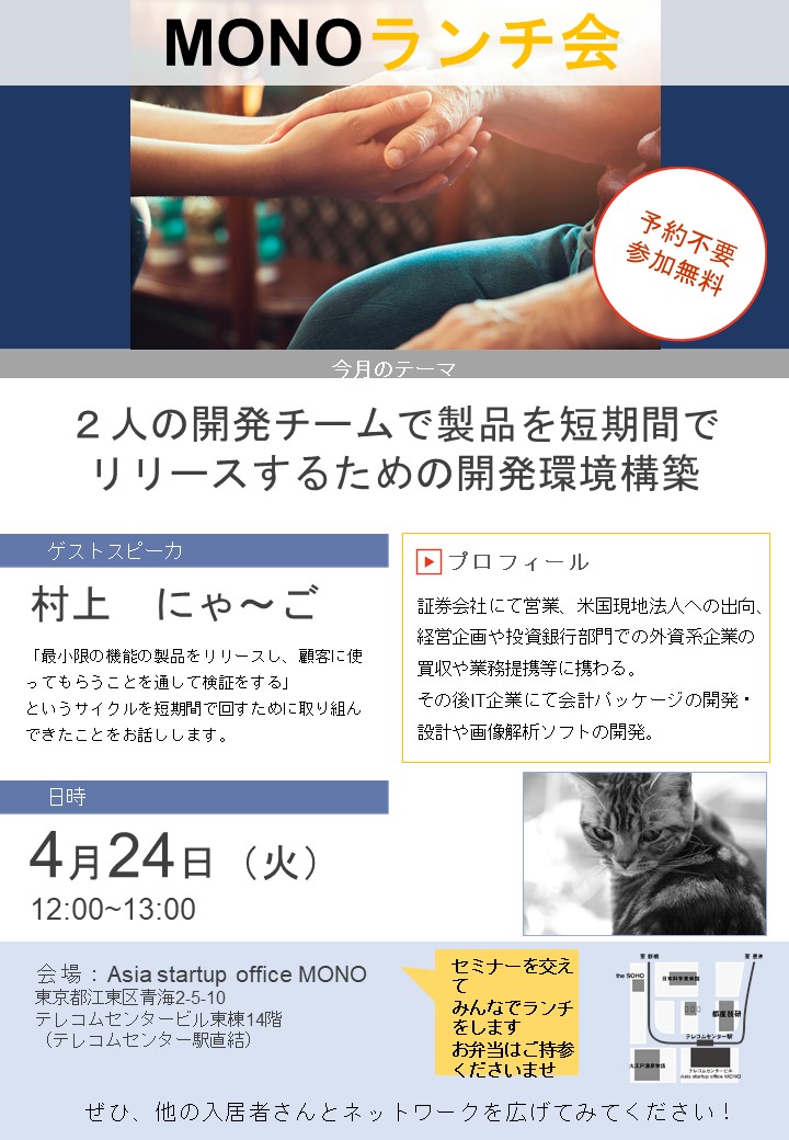 MONOランチ会（４月度）のお知らせ