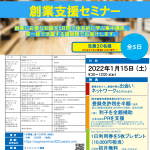 \\オンライン創業支援セミナー 2022/1/15 開校//