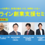 オンライン創業支援セミナー開講