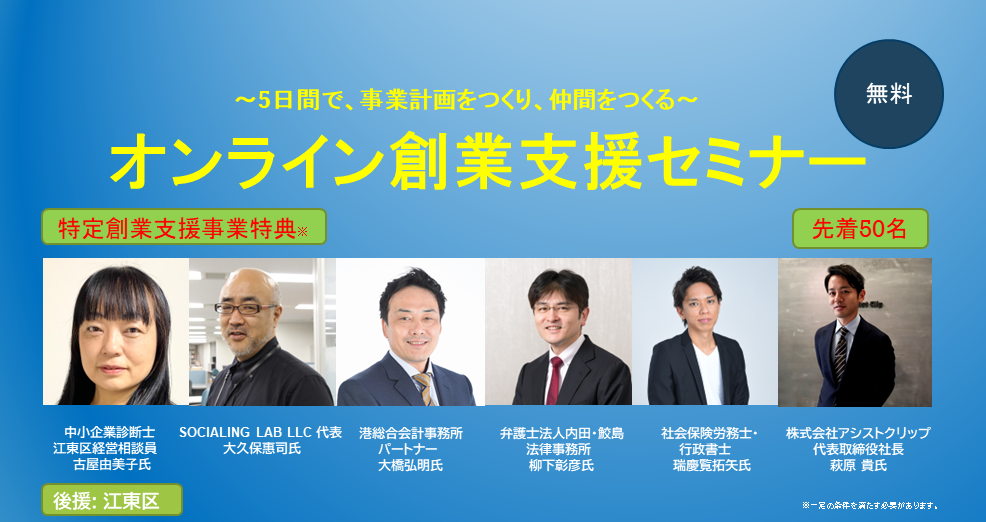 オンライン創業支援セミナー開講